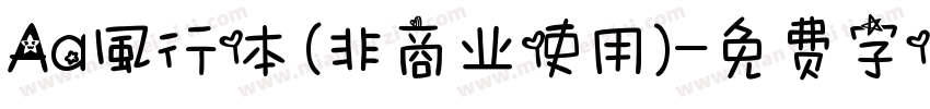 Aa風行体 (非商业使用)字体转换